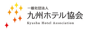 一般社団法人 九州ホテル協会